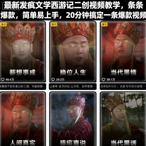 最新发疯文学西游记二创视频教学，条条爆款，简单易上手，20分钟搞定一条爆款视频 - 轻创社