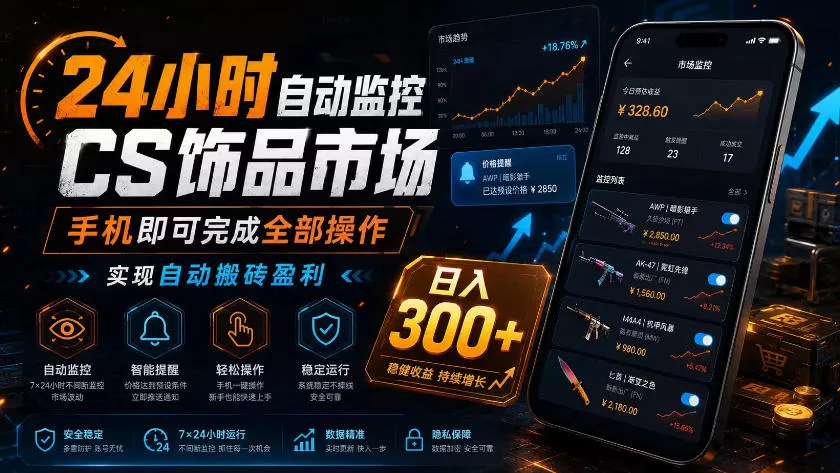 24小时自动监控CS饰品市场，手机即可完成全部操作实现自动搬砖盈利，日入300+【揭秘】 - 轻创社
