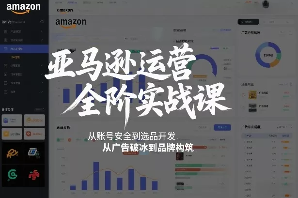 亚马逊运营全阶实战课，从账号安全到选品开发，从广告破冰到品牌构筑(更新2026年2月) - 轻创社