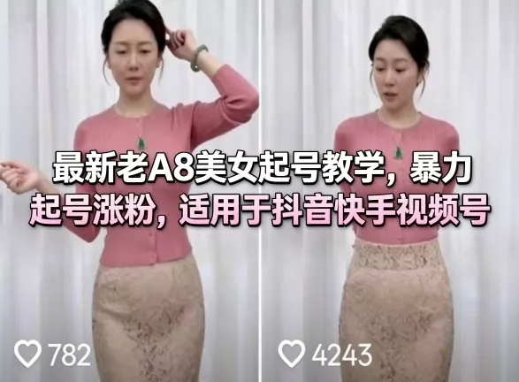 最新老A8美女起号教学，暴力起号涨粉，适用于抖音快手视频号 - 轻创社