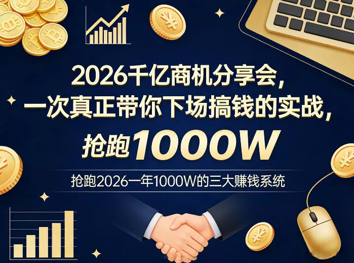 2026千亿商机分享会，一次真正带你下场搞钱的实战，抢跑2026一年1000W的三大賺钱系统 - 轻创社