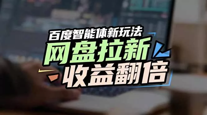 网盘拉新收益翻倍,百度AI智能体新玩法,抢占搜索首页流量 网盘拉新收益翻倍,百度AI智能体新玩法,抢占搜索首页流量