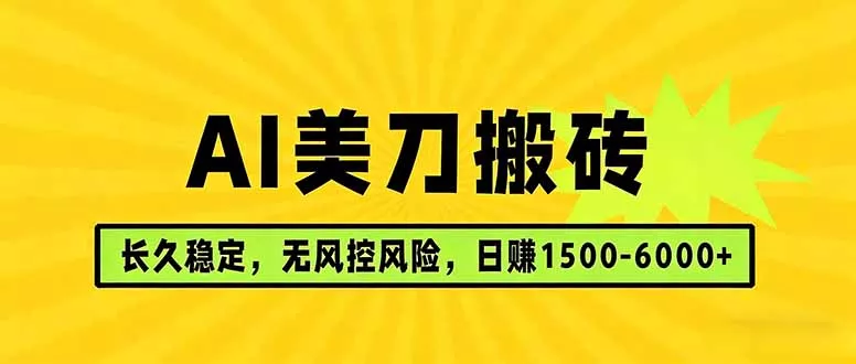 AI美刀搬砖项目 | 日入1500-6000元 | 长久稳运行 | 实地可考察 | 长线项目 - 轻创社