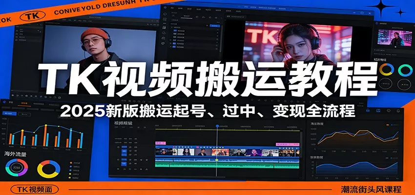 TK视频搬运教程：2025新版搬运起号、过中、变现全流程 - 轻创社