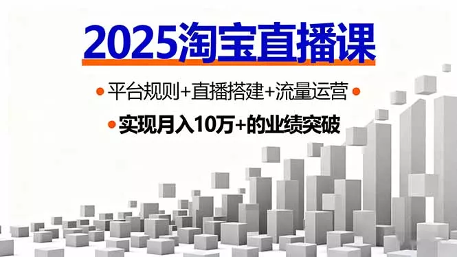 2025淘宝直播课，平台规则+直播搭建+流量运营，首播GMV破3万 - 轻创社