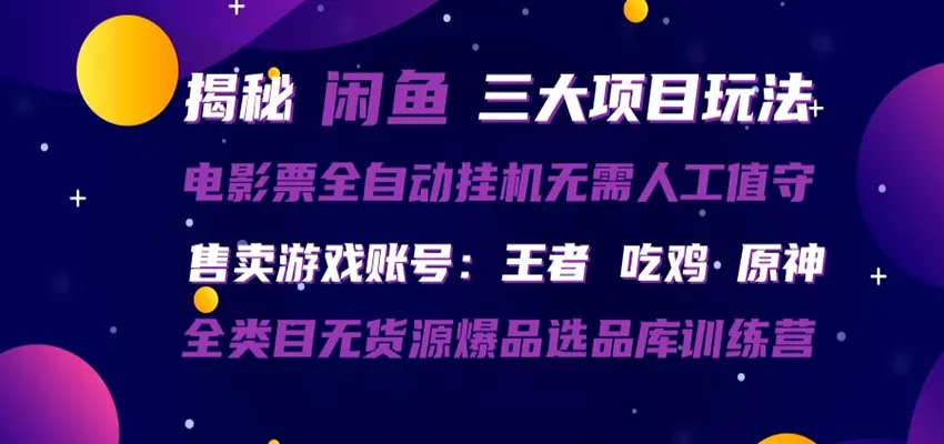 闲鱼三种玩法 全自动电影票 售卖游戏账号 爆品选品库训练营 - 轻创社