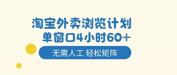 淘宝外卖浏览计划，到窗口4小时60+无需人工，轻松矩阵开干【揭秘】 - 轻创社