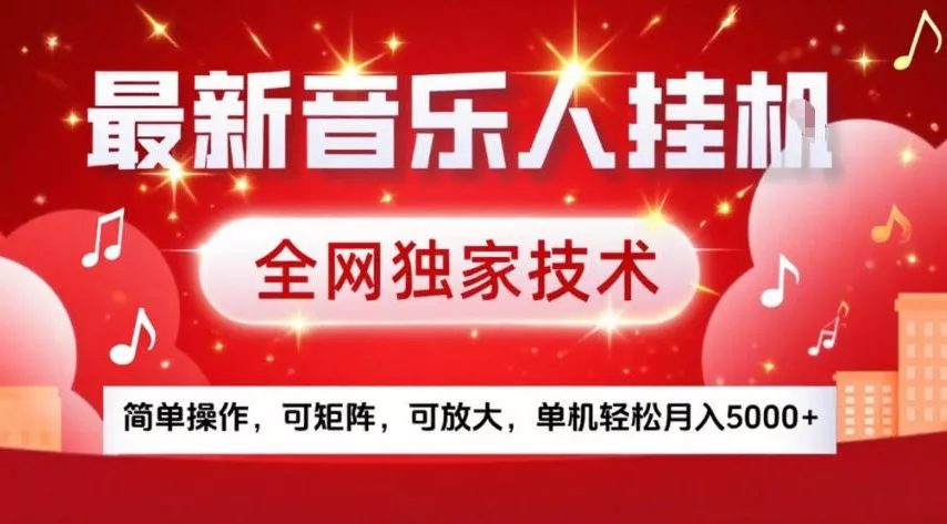 最新音乐人挂G，全网独家技术，简单操作，可矩阵，可放大，单机轻松月入5k+【揭秘】 - 轻创社