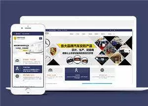 汽车用品配件源码前端模板下载 - 轻创社