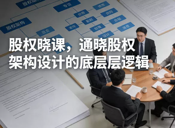 股权晓课，通晓股权架构设计的底层逻辑 - 轻创社