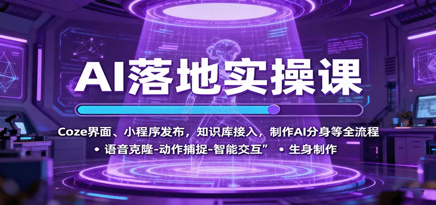 AI落地实操课：Coze界面、小程序发布，知识库接入，制作AI分身等全流程 - 轻创社