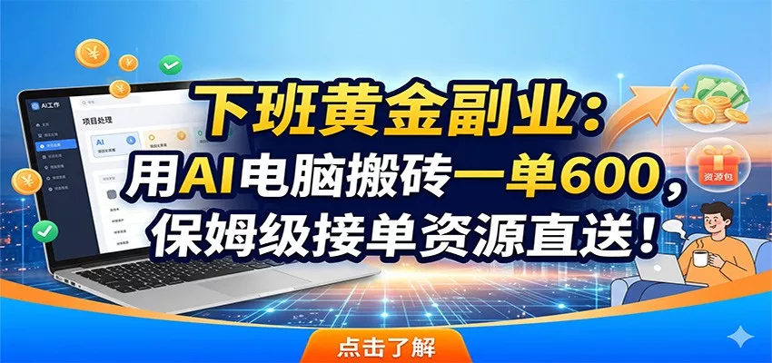 下班黄金副业：用AI电脑搬砖一单600，保姆级接单资源直送！ - 轻创社
