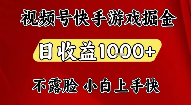 视频号快手平台游戏掘金项目，日收益1k+，一台电脑在家就可以自己创业【揭秘】 - 轻创社