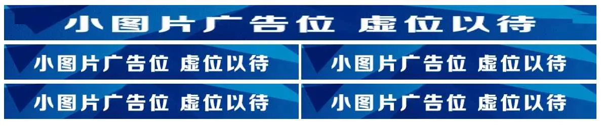 图片广告位代码 单排长图广告与双排图片广告代码 - 轻创社