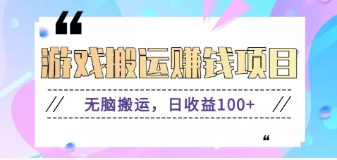 抖音快手无脑搬砖赚钱项目，小白纯手机可操作，边玩边赚钱日收益100+ - 轻创社