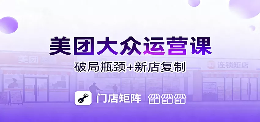 美团大众运营课：业绩增长飞轮/投流推广/排名规则/破局瓶颈/新店复制打爆 - 轻创社