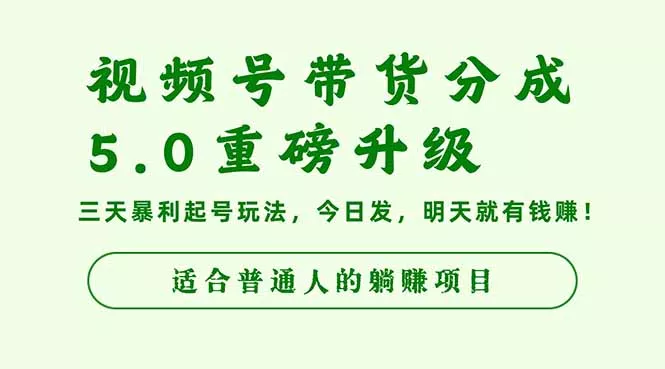 视频号带货分成5.0重磅升级，三天暴利起号玩法，今日发，明天就有钱赚… - 轻创社