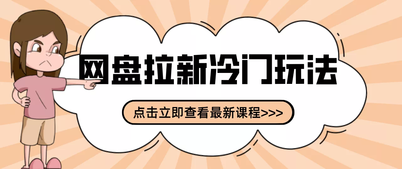 贴吧+网盘拉新:2-3天变现的冷门玩法,实操细节全拆解快速上手拓展收益渠道 - 轻创社
