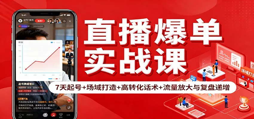 直播爆单实战课：7天起号+场域打造+高转化话术+流量放大与复盘递增 - 轻创社