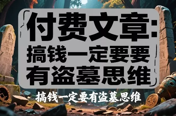 付费文章：搞钱一定要有盗墓思维 - 轻创社