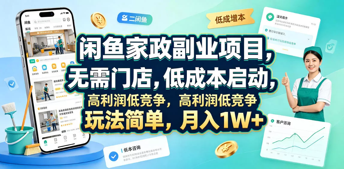 闲鱼家政副业项目，无需门店，低成本启动，高利润低竞争，玩法简单，月入1W+ - 轻创社