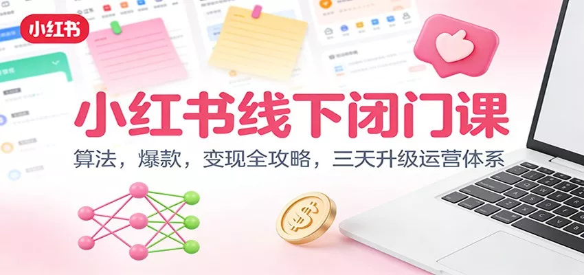 小红书线下闭门课：算法，爆款，变现全攻略，三天升级运营体系 - 轻创社
