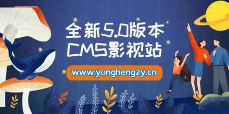 全新5.0版本YYCMS影视站无授权 内容全自动采集 - 轻创社