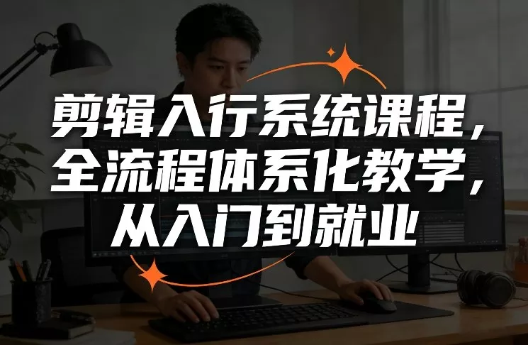 剪辑入行系统课程，全流程体系化教学，从入门到就业 - 轻创社