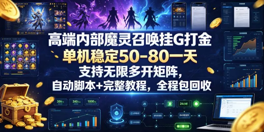 高端内部魔灵召唤挂G打金，单机稳定50-80一天，支持无限多开矩阵，自动脚本+完整教程，全程包回收【揭秘】 - 轻创社