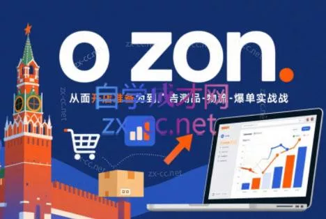 一壶电商·ozon电商平台精细化运营(更新) - 轻创社