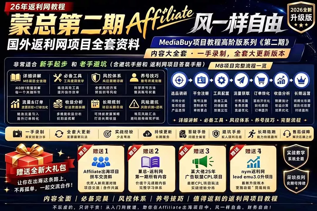 2026国外返利网高阶二期教程，深耕MediaBuy项目变现玩法，系统化进阶突破运营收益瓶颈 - 轻创社