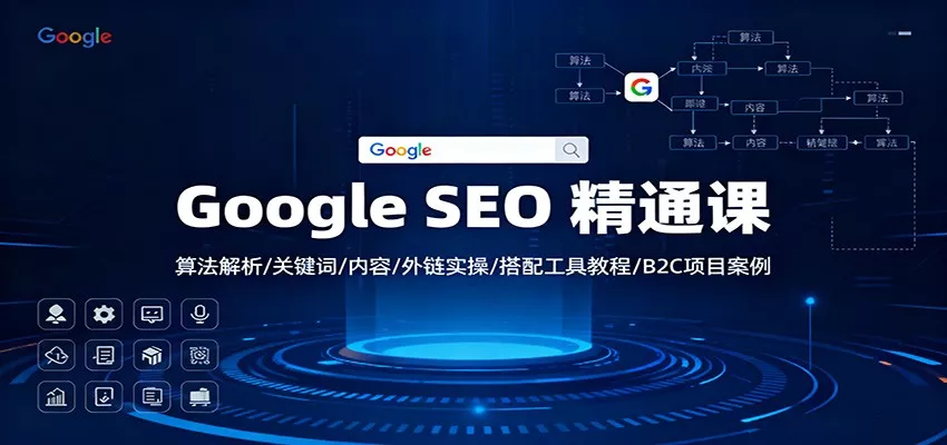 Google SEO 精通课：算法解析/关键词/内容/外链实操/搭配工具教程/B2C项目案例 - 轻创社