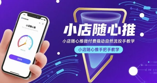 小店随心推微付费撬动自然流投手教学，小店随心推手把手教学(更新26年) - 轻创社