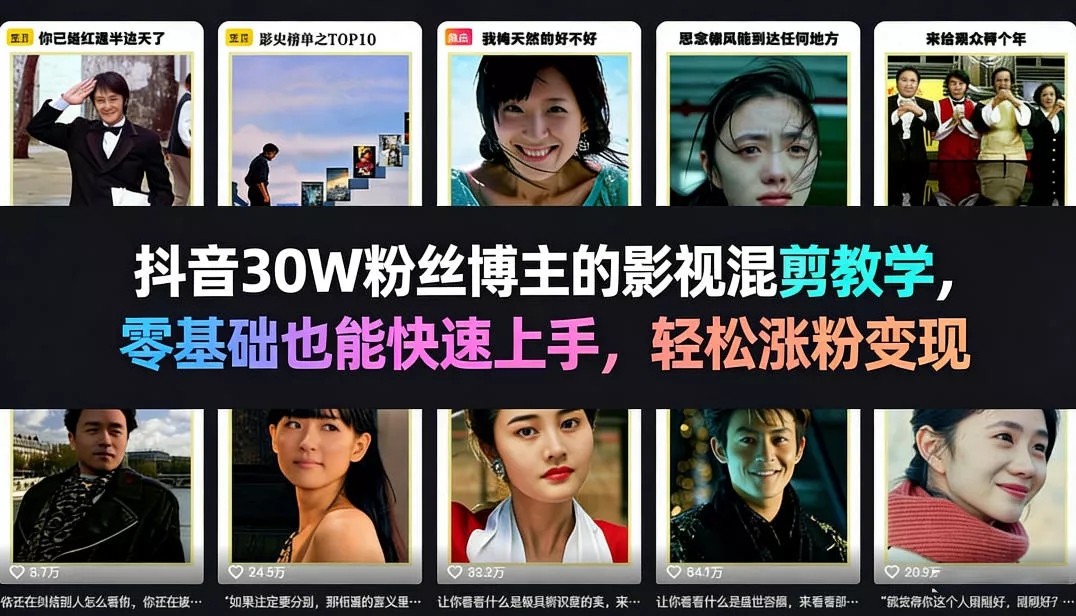 抖音30W粉丝博主的影视混剪教学，零基础也能快速上手，轻松涨粉变现 - 轻创社