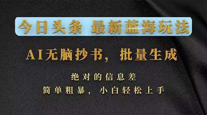 今日头条2026最新蓝海玩法，AI无脑抄书，批量生成，绝对的信息差，简单粗暴，小白轻松上手 - 轻创社