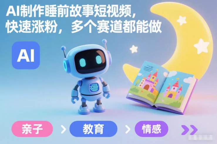 AI制作睡前故事短视频，快速涨粉，多个赛道都能做 - 轻创社
