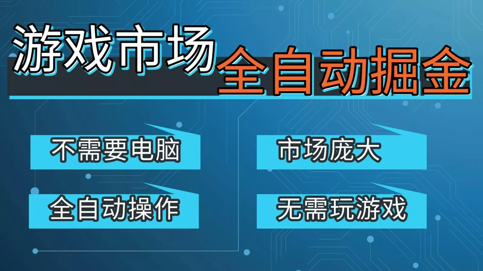 游戏交易平台自动掘金，手机即可完成所有操作，稳定每日300+【开年重磅升级】 - 轻创社