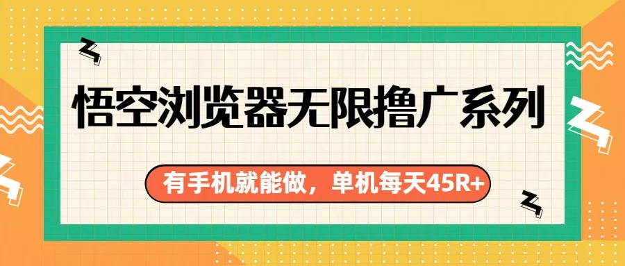 悟空浏览器无限撸广系列，有手机就能做，每天45R+ - 轻创社