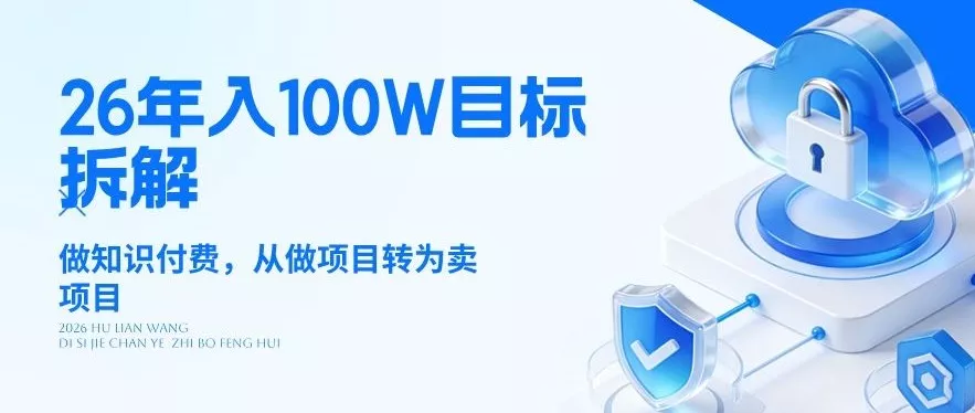 26年年入100W目标拆解:做知识付费,从做项目转为卖项目【揭秘】 26年年入100W目标拆解:做知识付费,从做项目转为卖项目【揭秘】