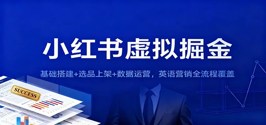 小红书虚拟掘金：基础搭建+选品上架+数据运营，英语营销全流程覆盖 - 轻创社