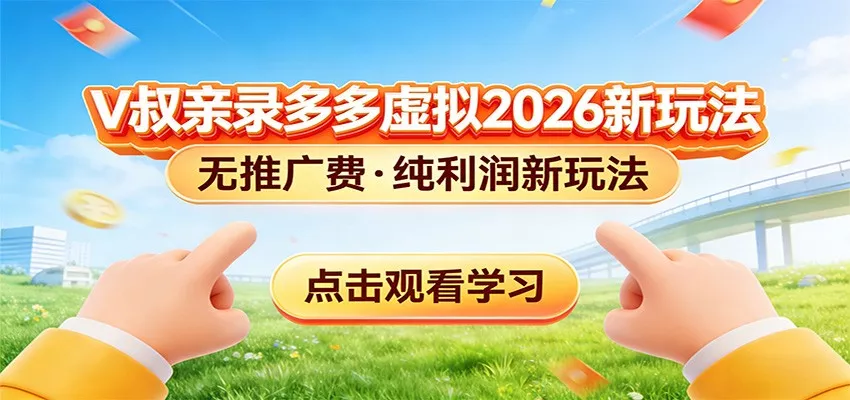 拼多多虚拟电商新玩法，0推广费0成本启动，专为新手打造 - 轻创社