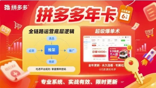 拼多多年卡,拼多多全链路运营底层逻辑,超级爆单术【更新12月】 拼多多年卡,拼多多全链路运营底层逻辑,超级爆单术【更新12月】