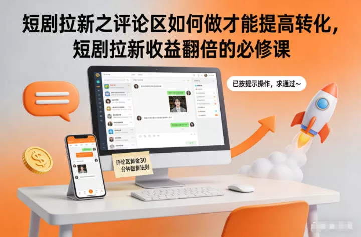 短剧拉新之评论区如何做才能提高转化，短剧拉新收益翻倍的必修课 - 轻创社