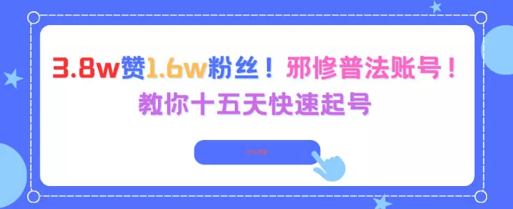 3.8w赞1.6w粉丝，邪修普法账号，教你十五天快速起号 - 轻创社
