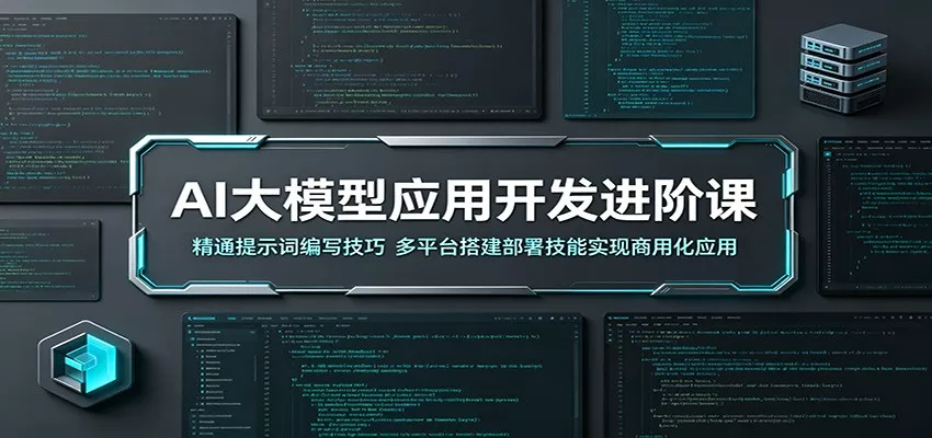 AI大模型应用开发进阶课：精通提示词编写技巧，多平台搭建部署技能实现商用化应用 - 轻创社