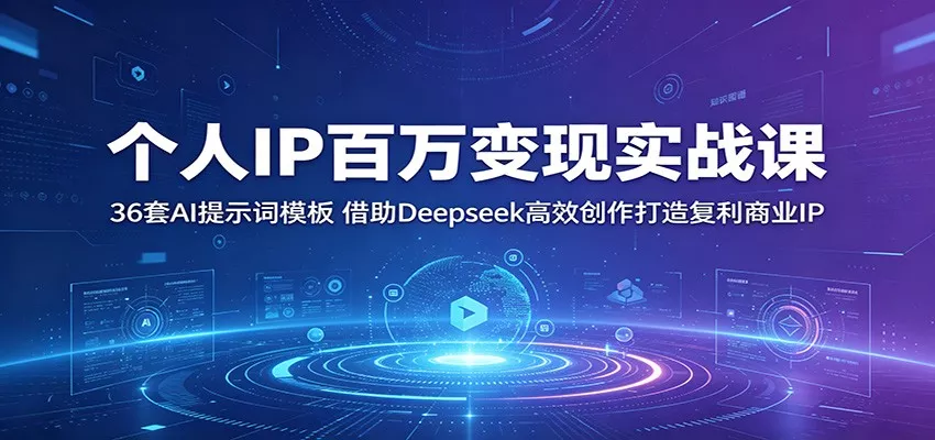 个人IP百万变现实战课：36套AI提示词模板，借助Deepseek高效创作打造复利商业IP - 轻创社