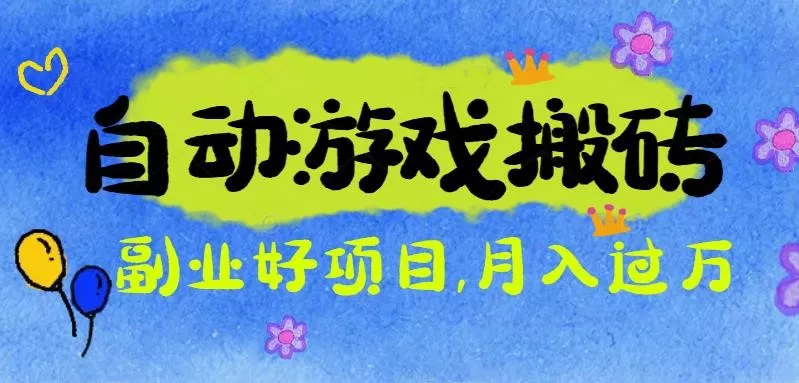 游戏搬砖搞钱项目：月入1万+全程实操经验分享，小白也能做的副业好项目 - 轻创社