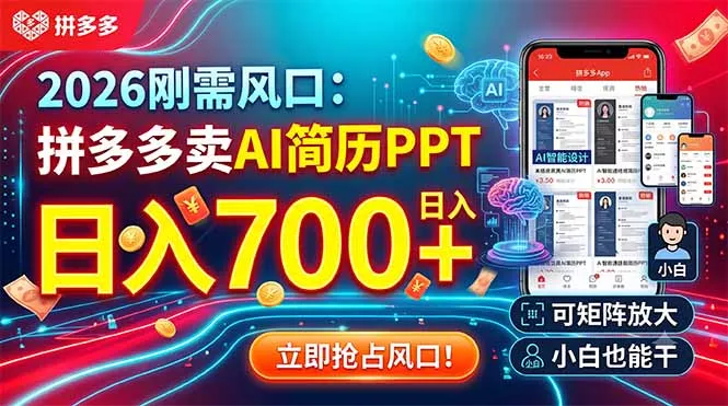 2026刚需风口：拼多多卖AI简历PPT，日入700+，可矩阵放大，小白也能干 - 轻创社