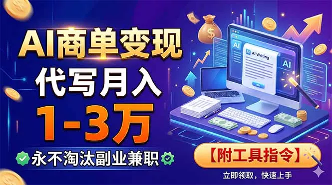AI商单变现，靠代写月入1-3万，永不淘汰副业兼职【附工具指令】 - 轻创社