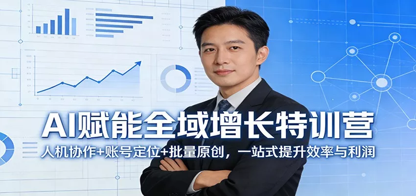 AI赋能全域增长特训营：人机协作+账号定位+批量原创，一站式提升效率与利润 - 轻创社